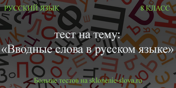 Вводные слова в русском языке